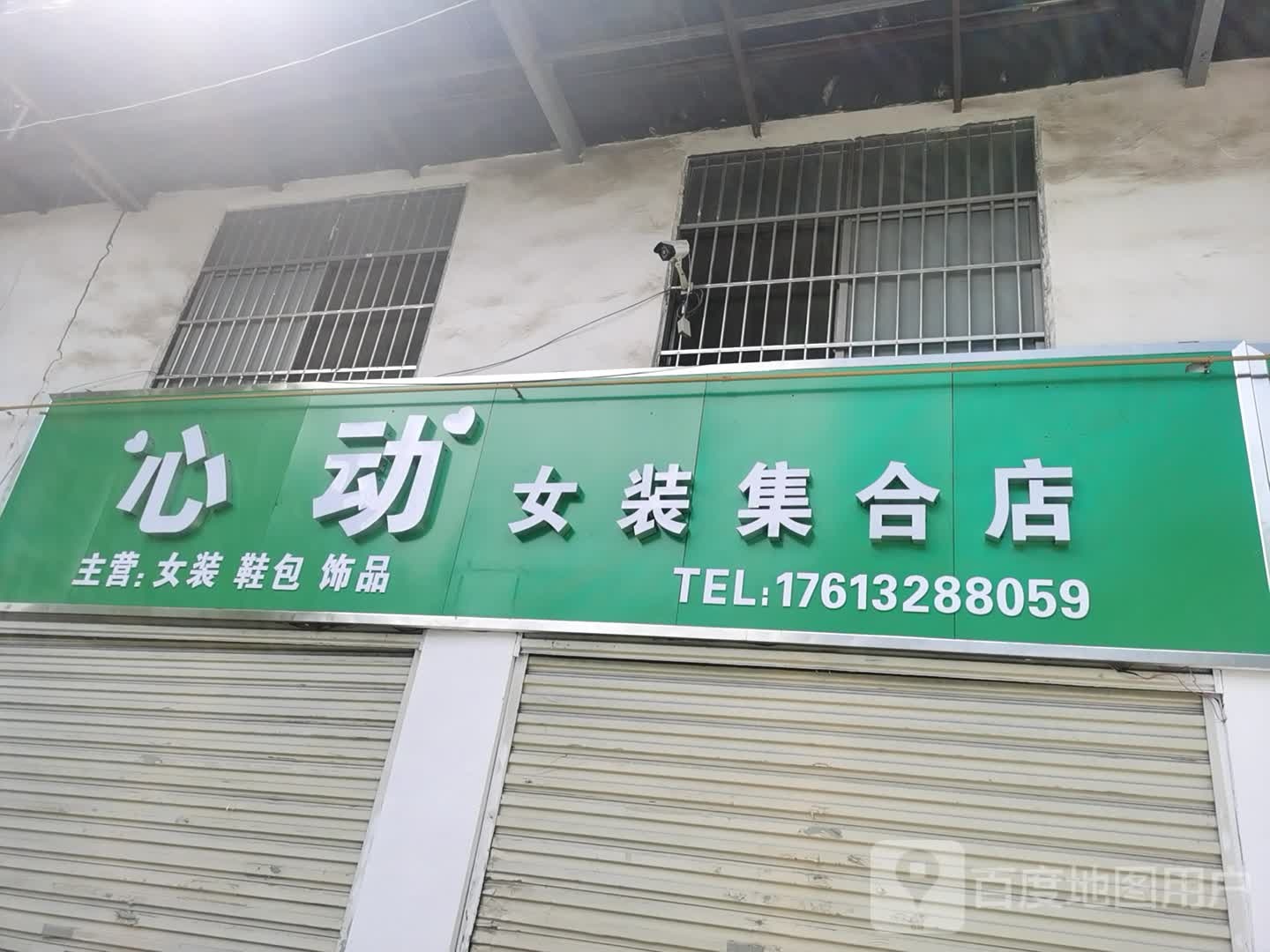 心动女装集合店