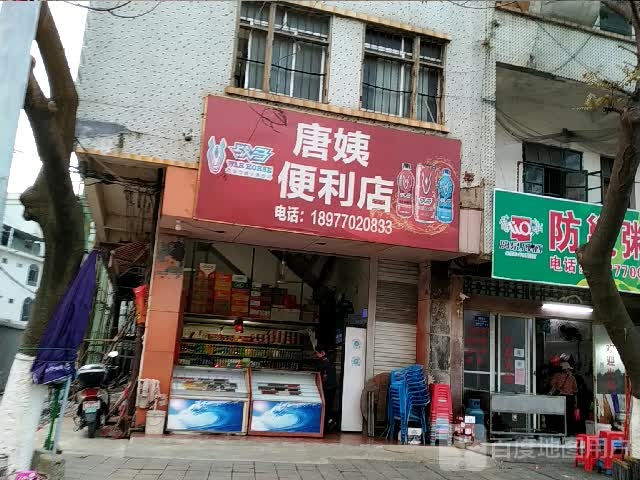 唐姨便利店