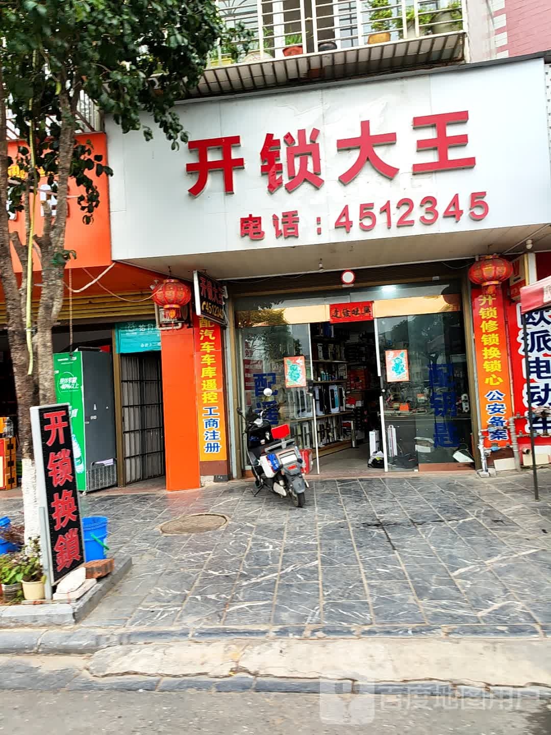 开锁大王(滨江西路店)