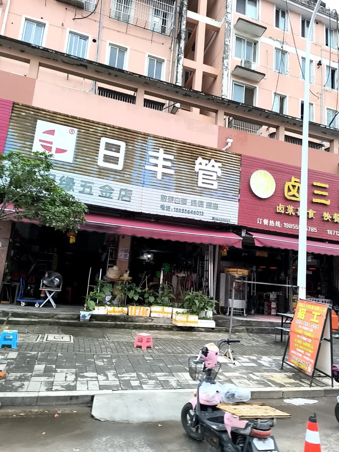 福相缘五金店