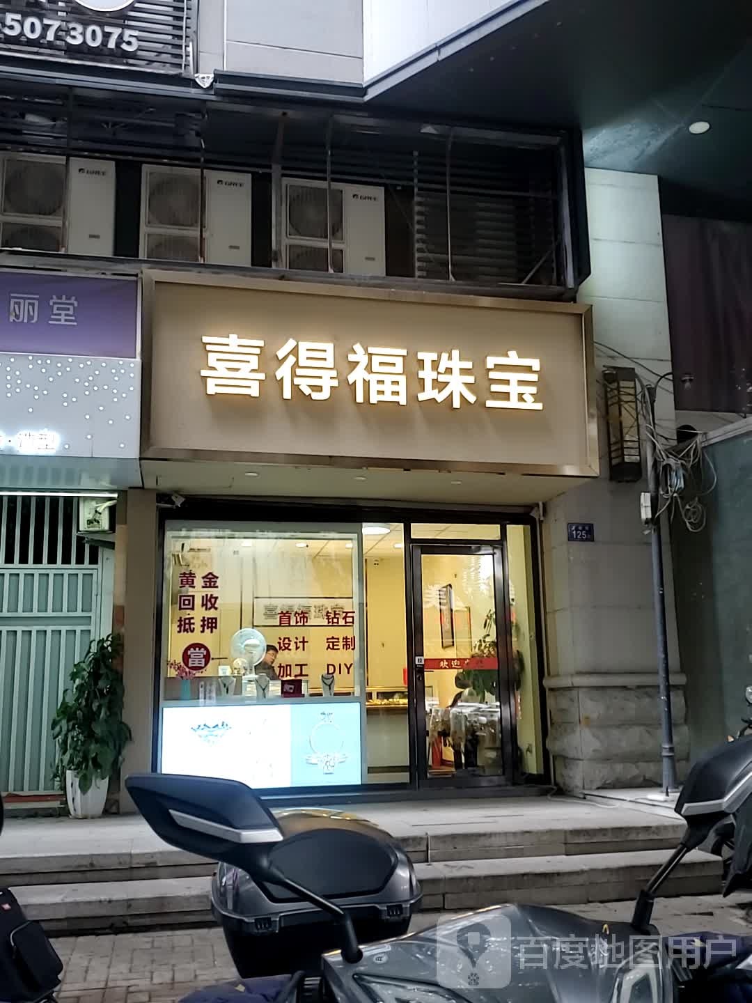 喜得福黄金回收
