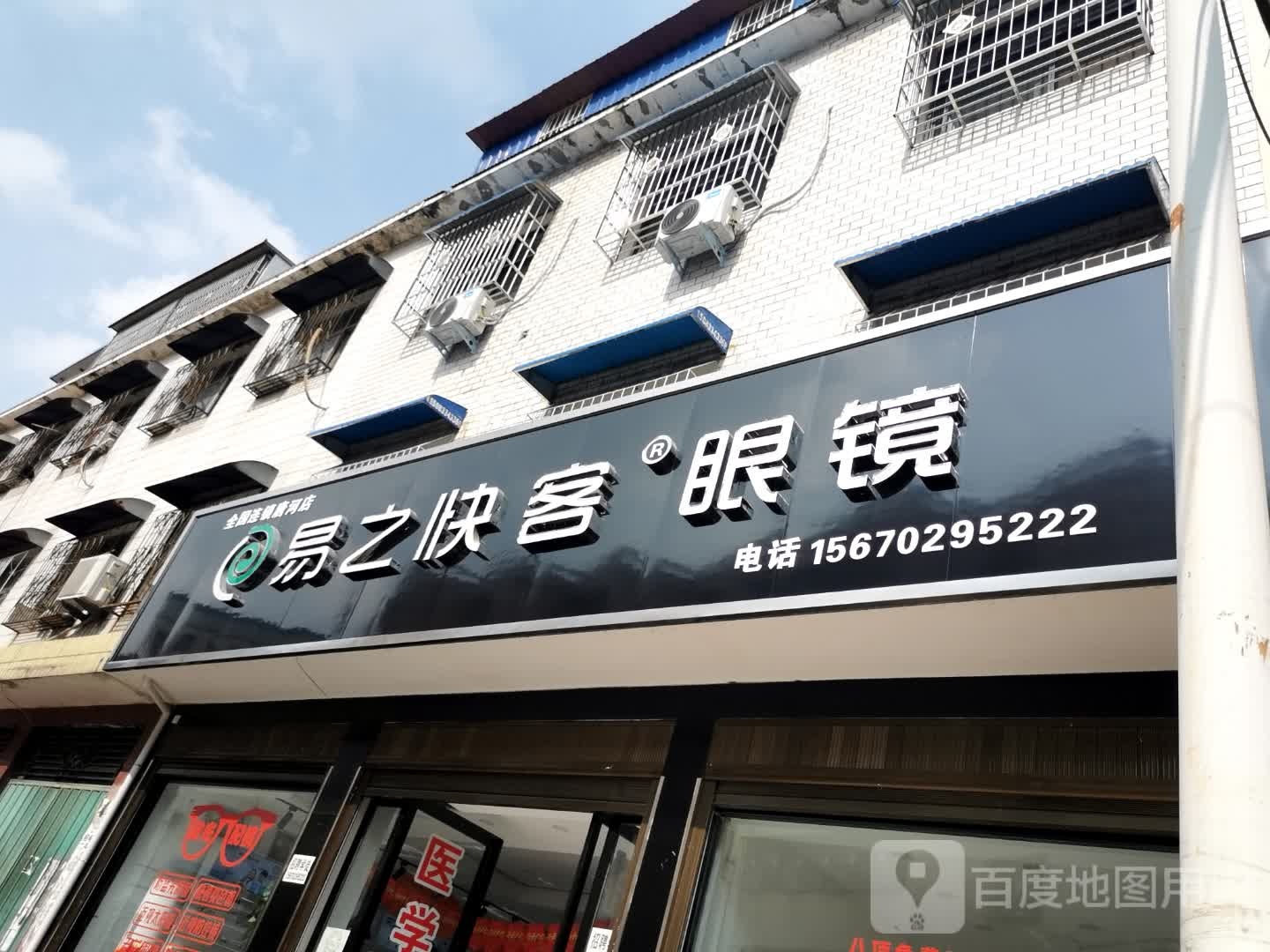 唐河县易之快客眼镜店(通达路店)