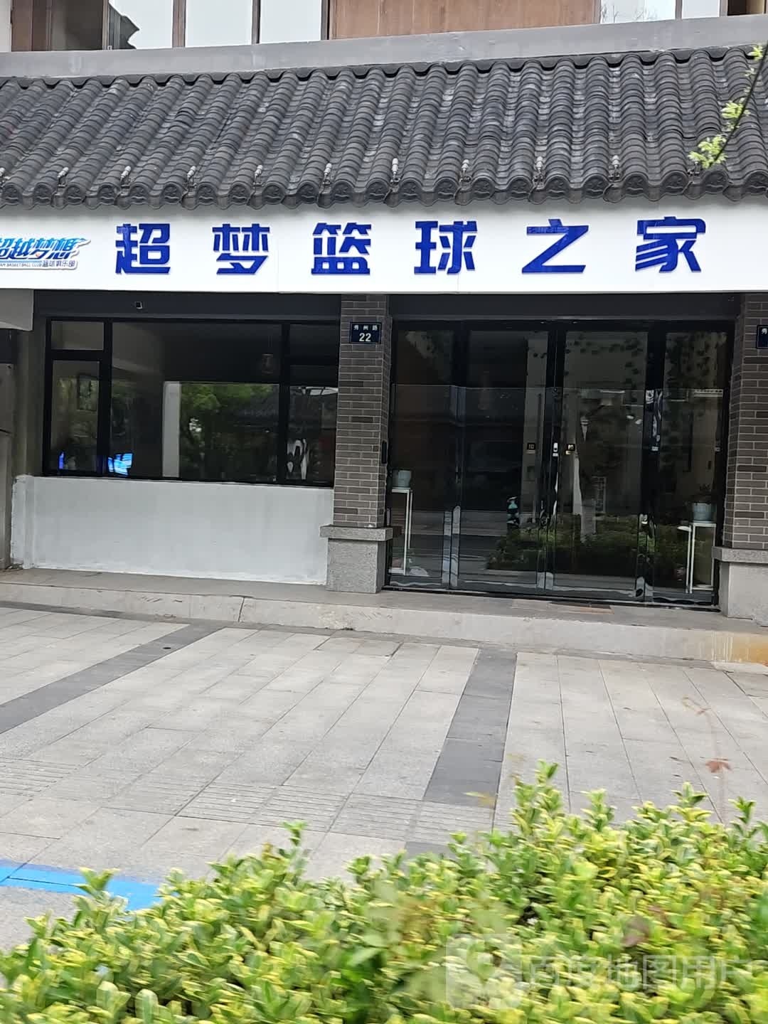 梦暨犷超篮球之家