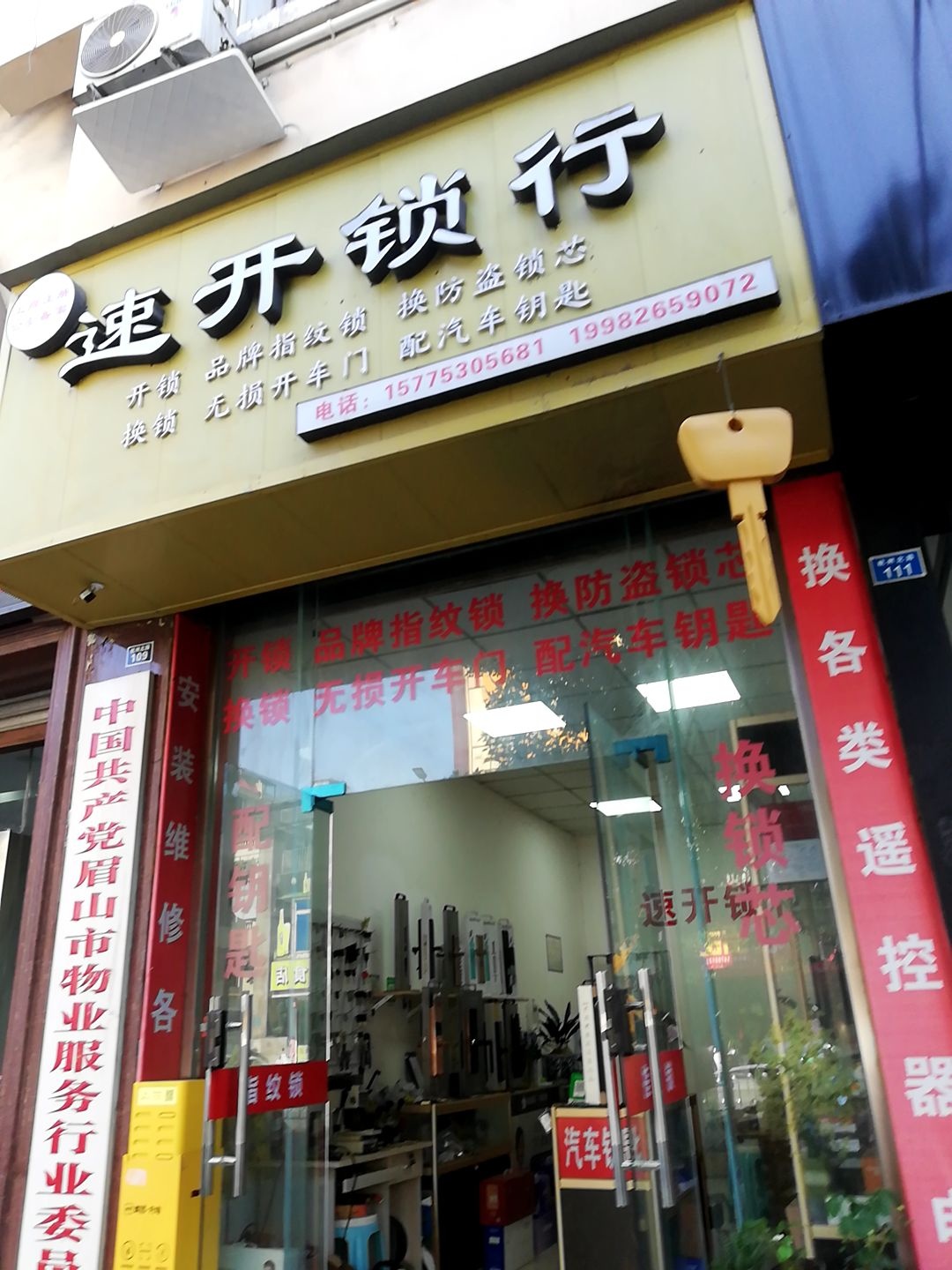 速开锁行指纹锁汽车钥匙开锁换锁