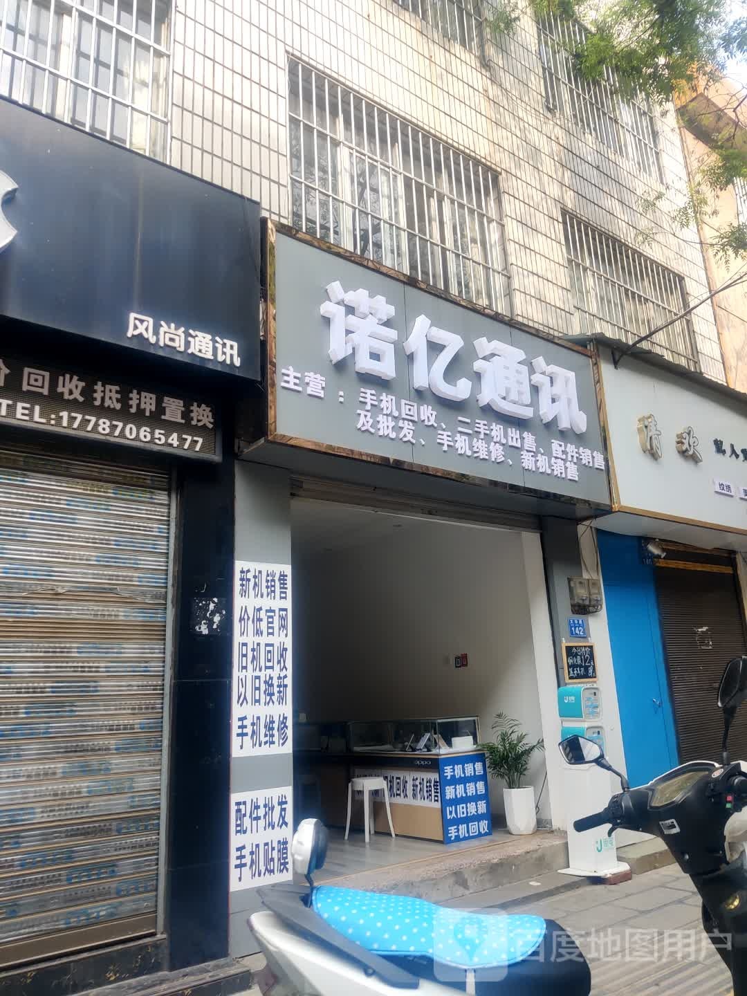 诺亿通讯(文华路店)