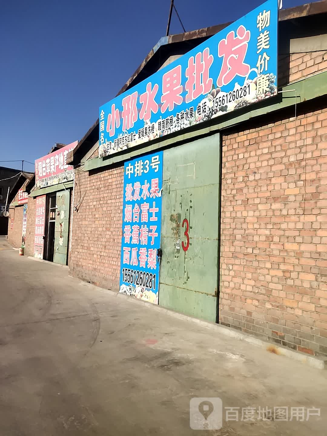 小邢水果批发