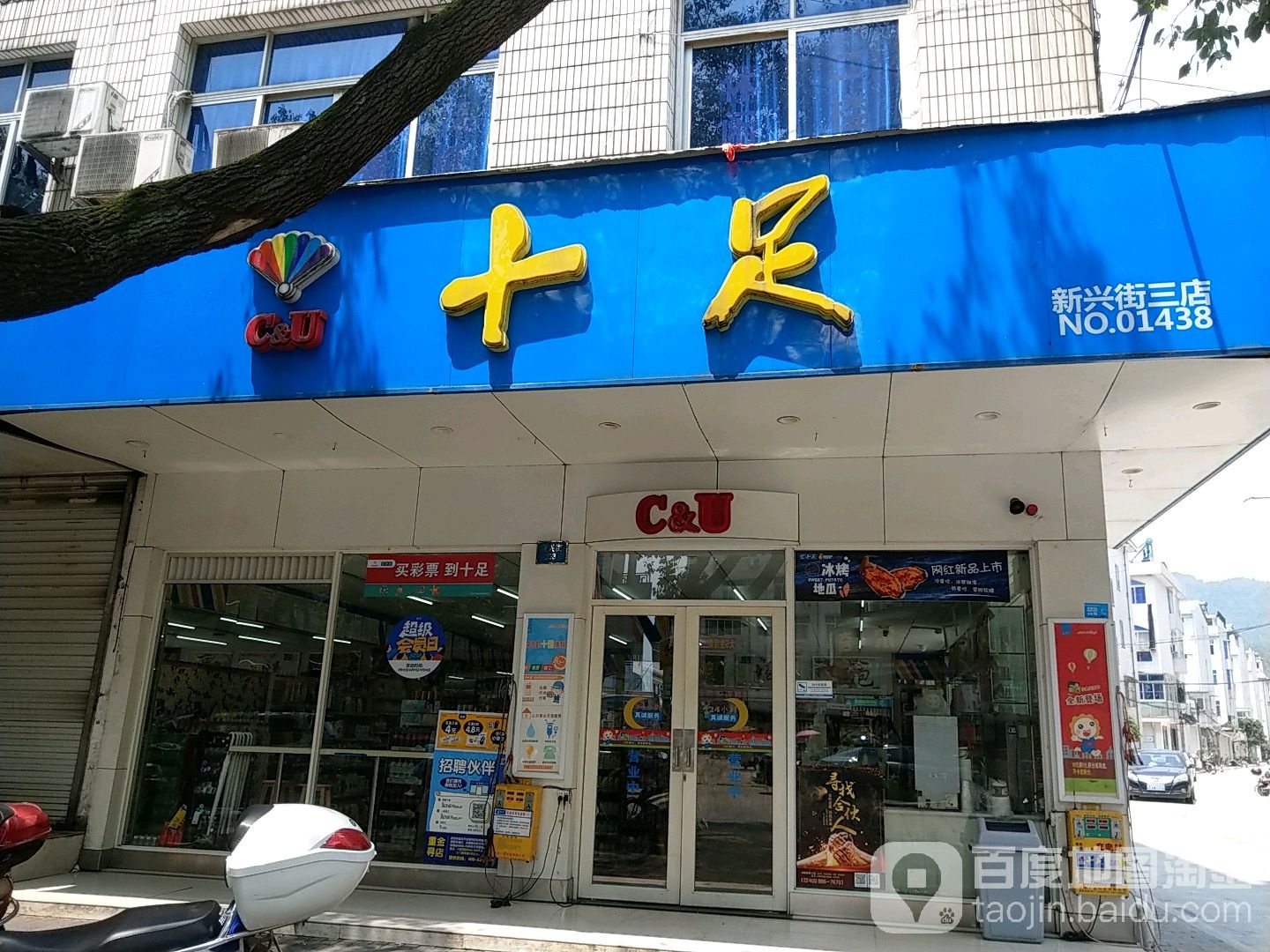 十足便利店(新兴街三店)