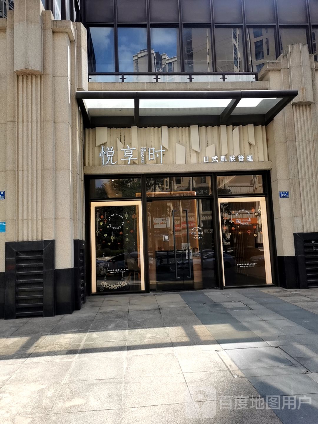 悦享时HET Salon&SPA