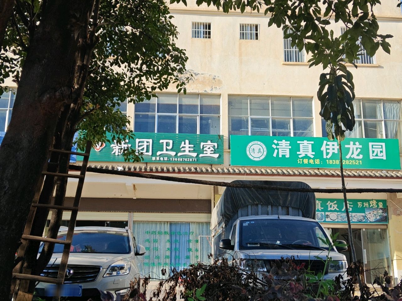 洱源清真伊龙园火锅