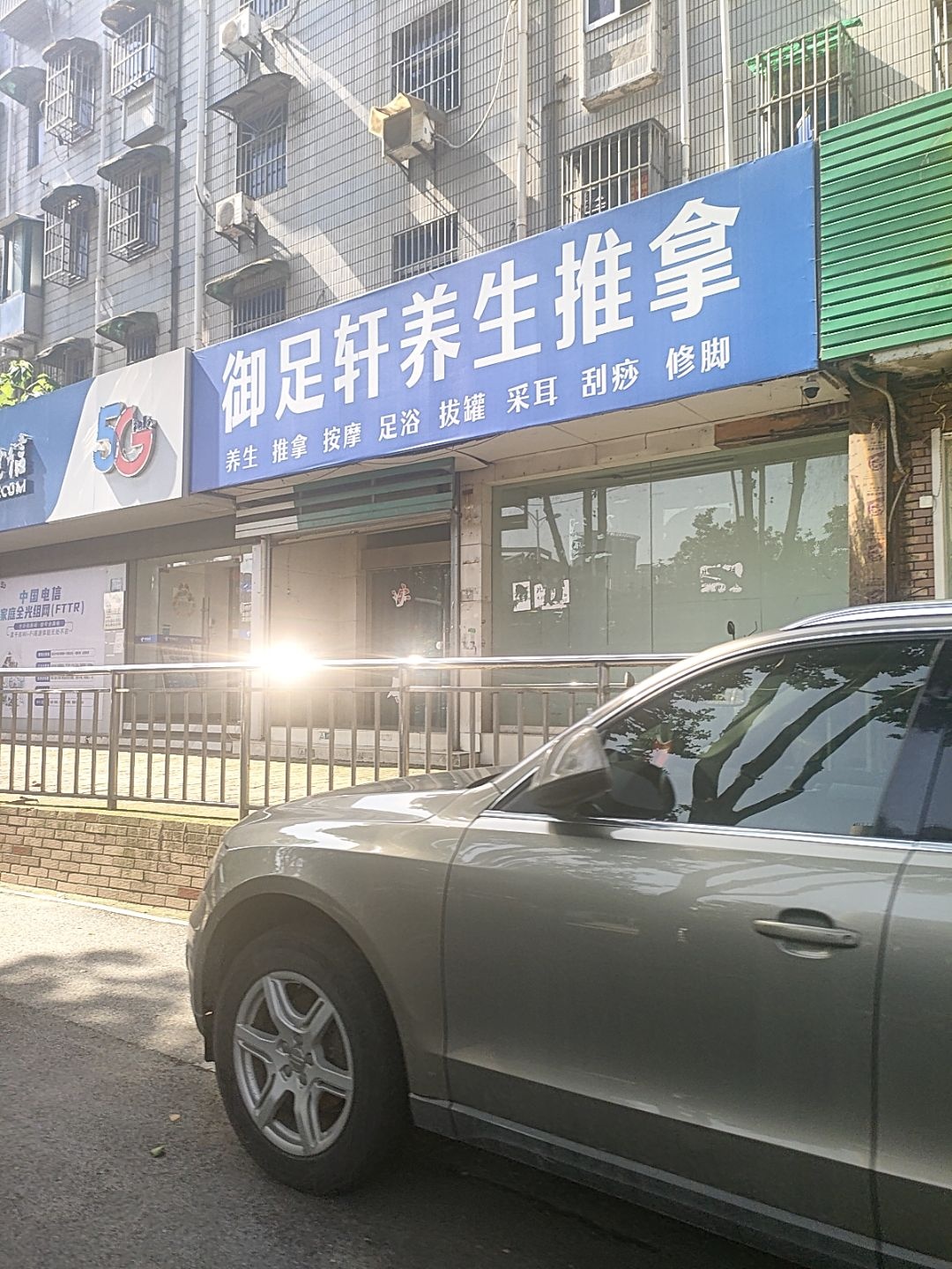 御足轩养生推拿