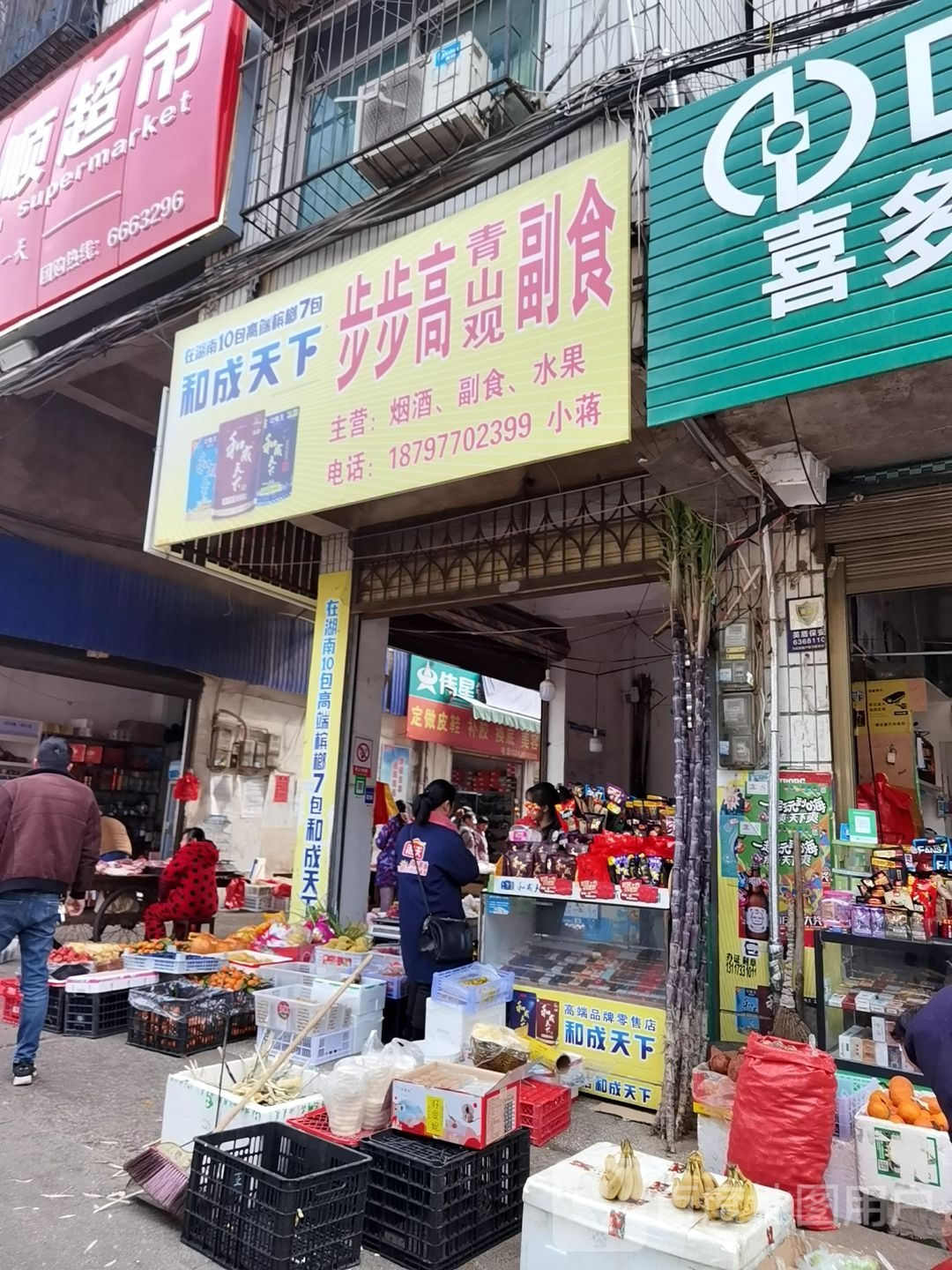 步步高副食(黄古山东路店)