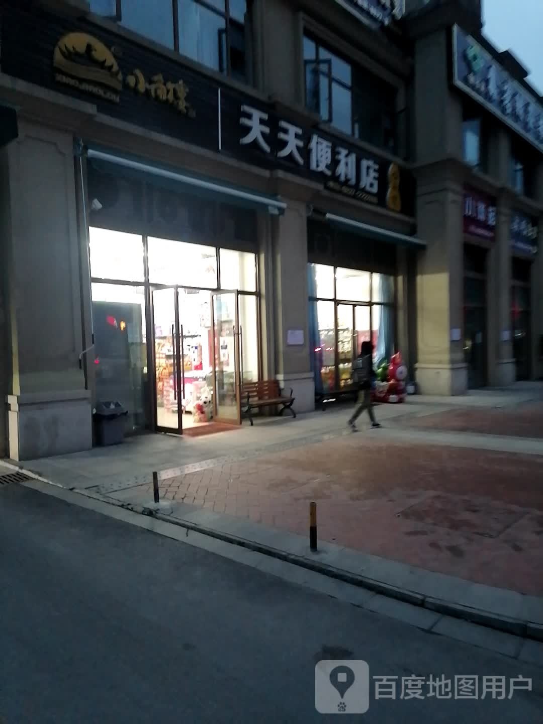 天天遍历店(置信街店)