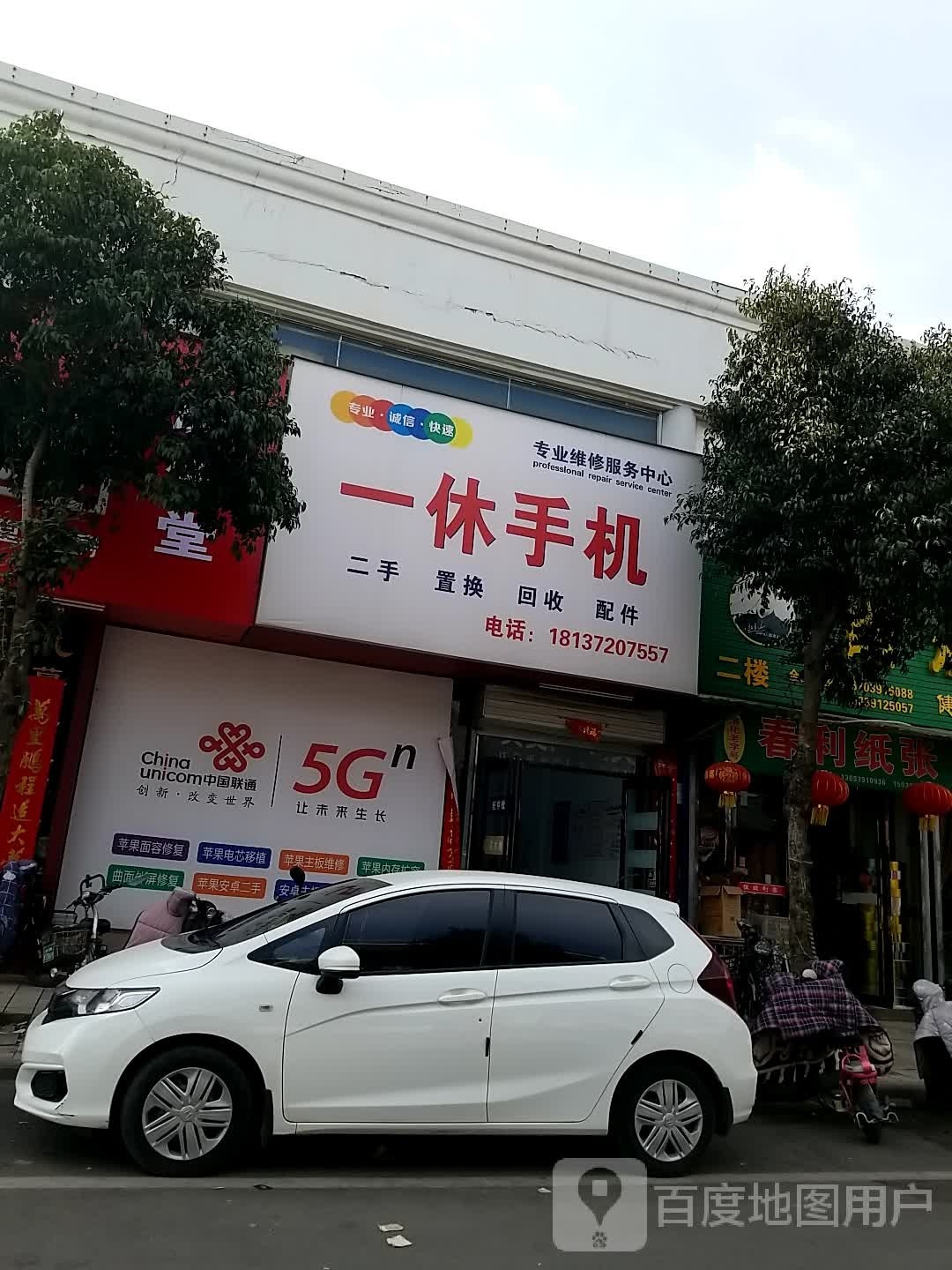 一休手机(清化街店)
