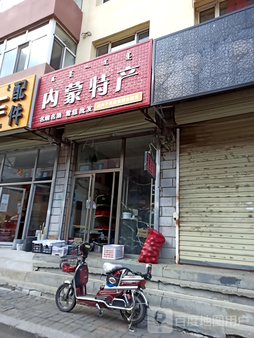 内蒙土特(解放大街店)