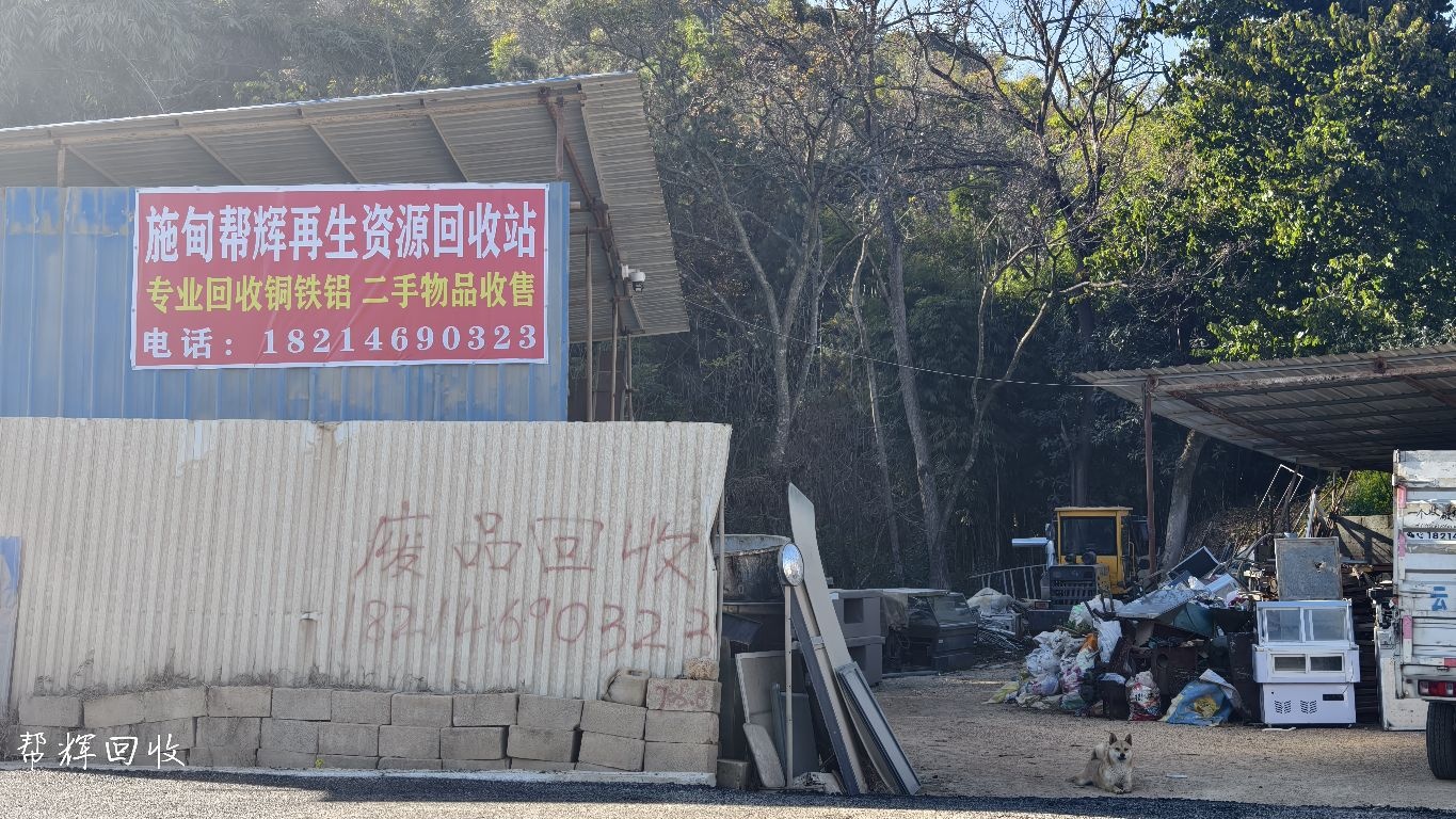 施甸帮辉再生资源回收站