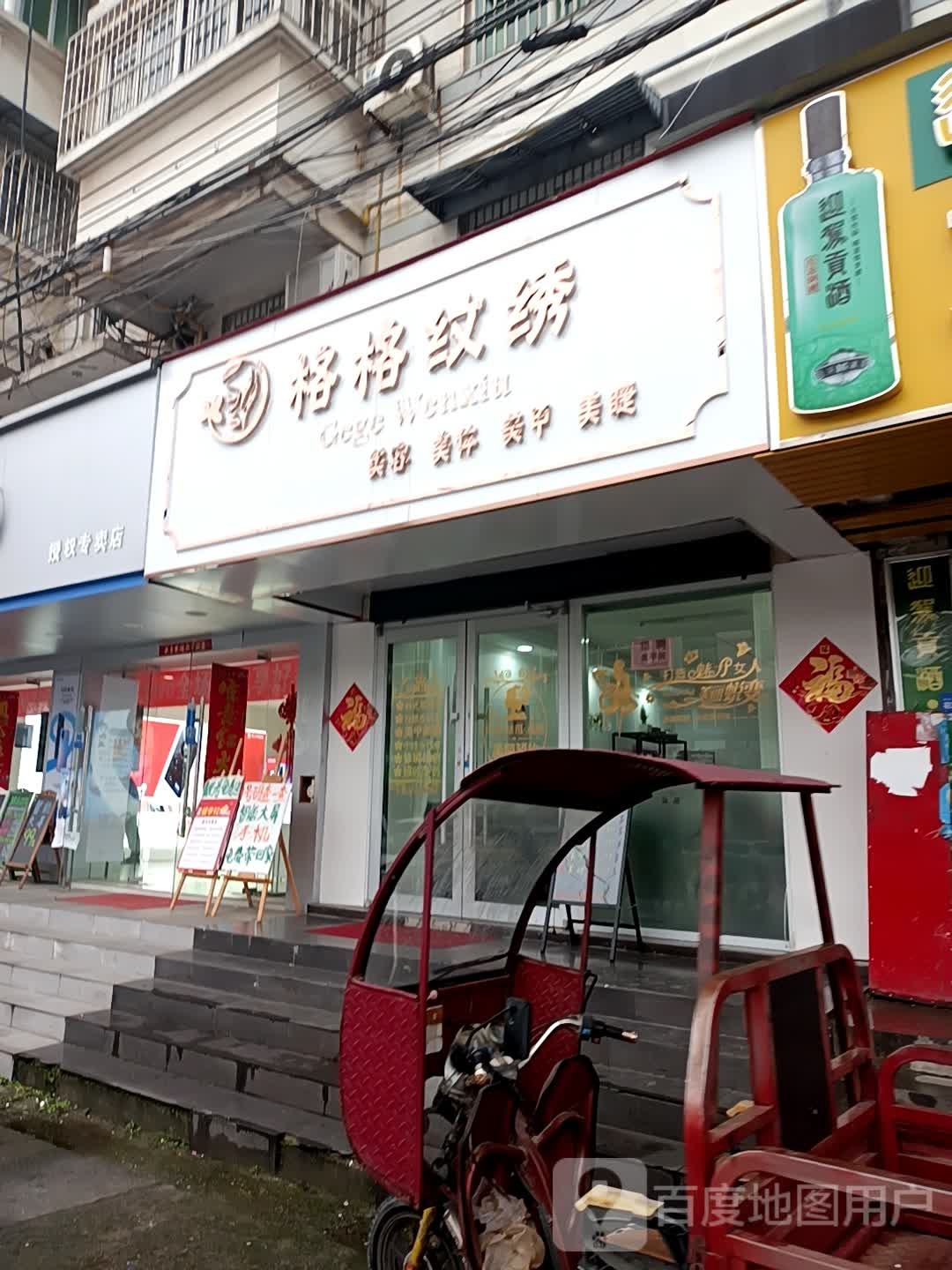 格格纹绣
