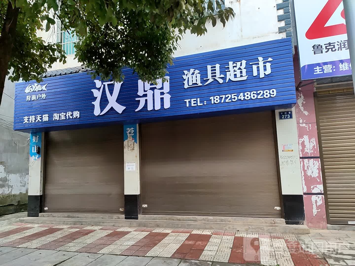 汉鼎渔具超市