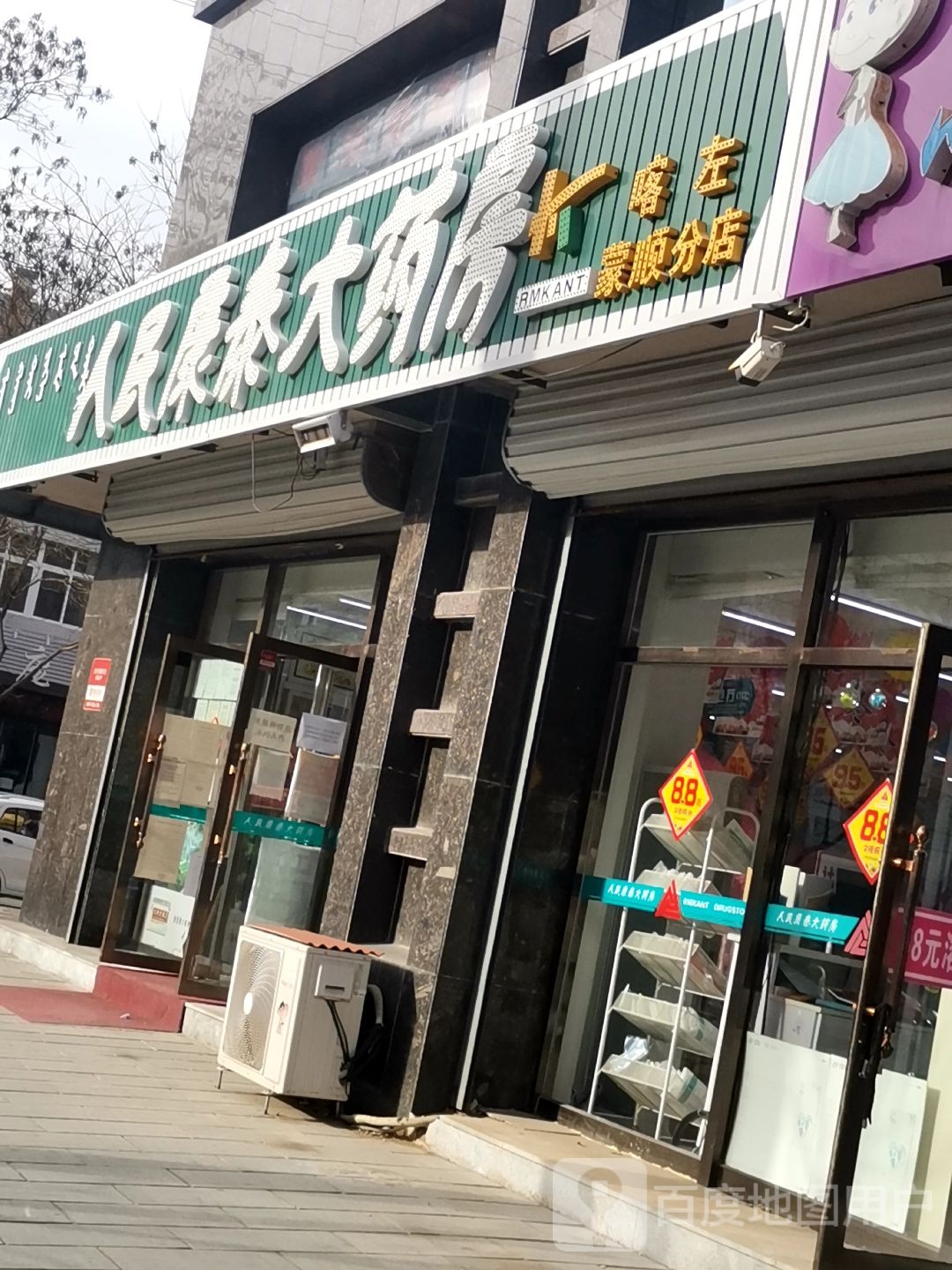 人民康泰大药房(蒙顺分店)