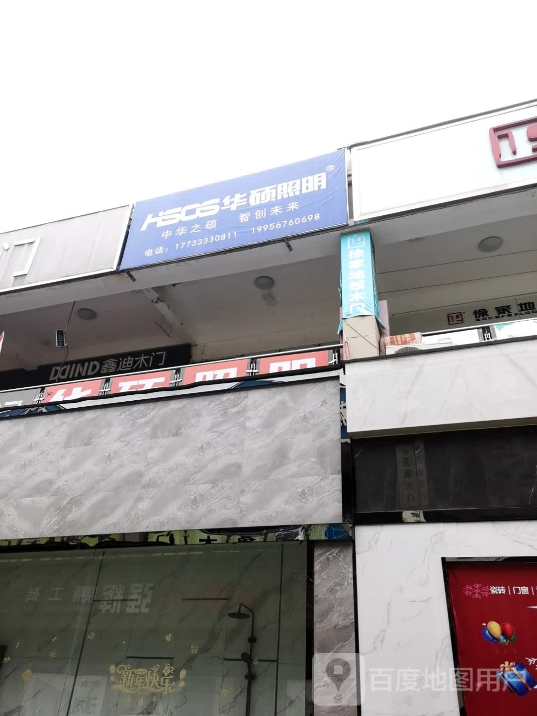 华艺照明(华佗大道店)