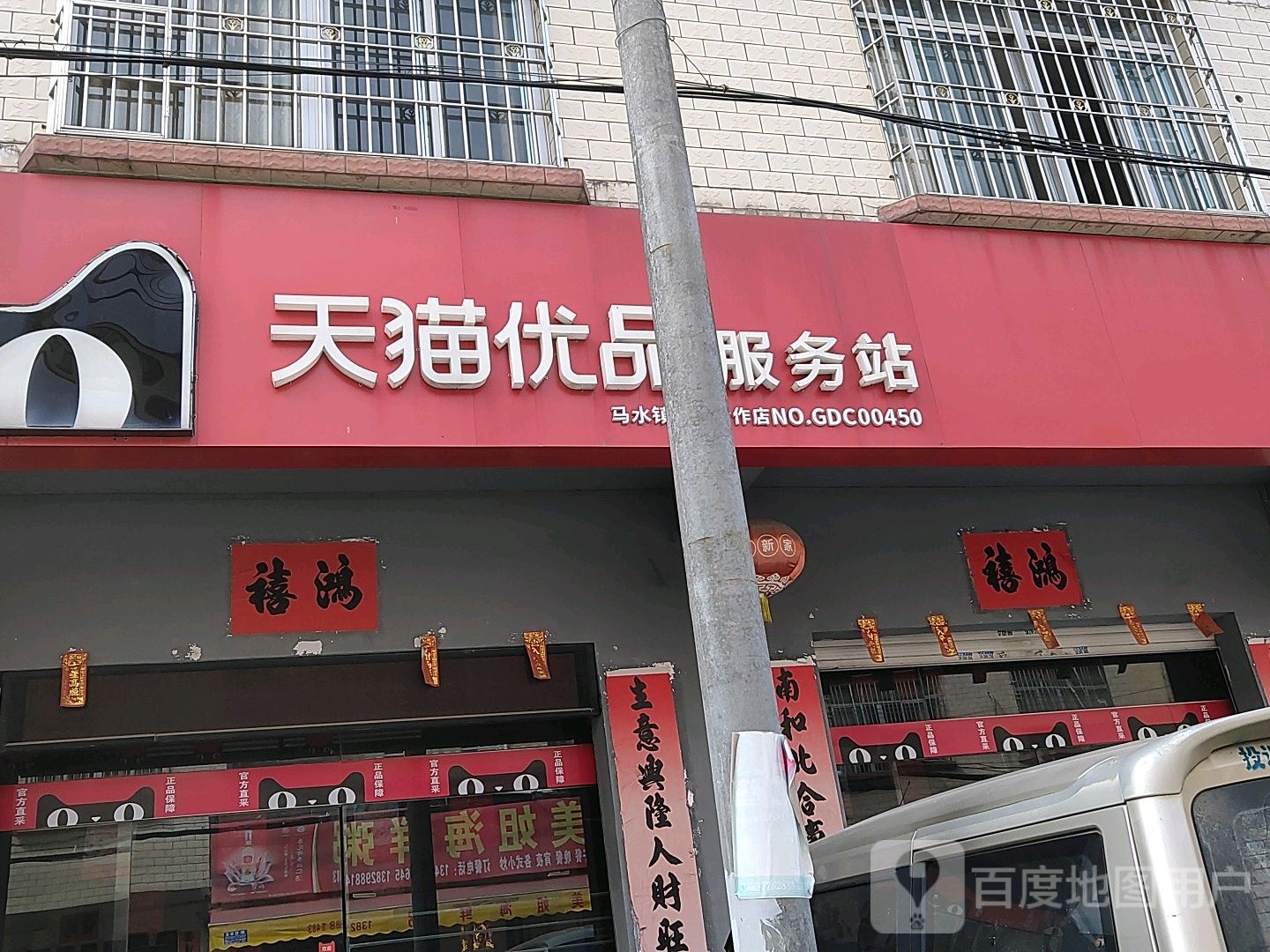 天猫优品服务站(马水镇电器合作店)