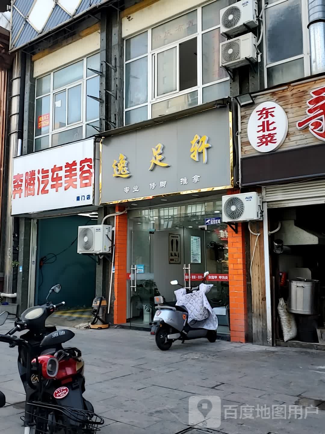 逸足轩