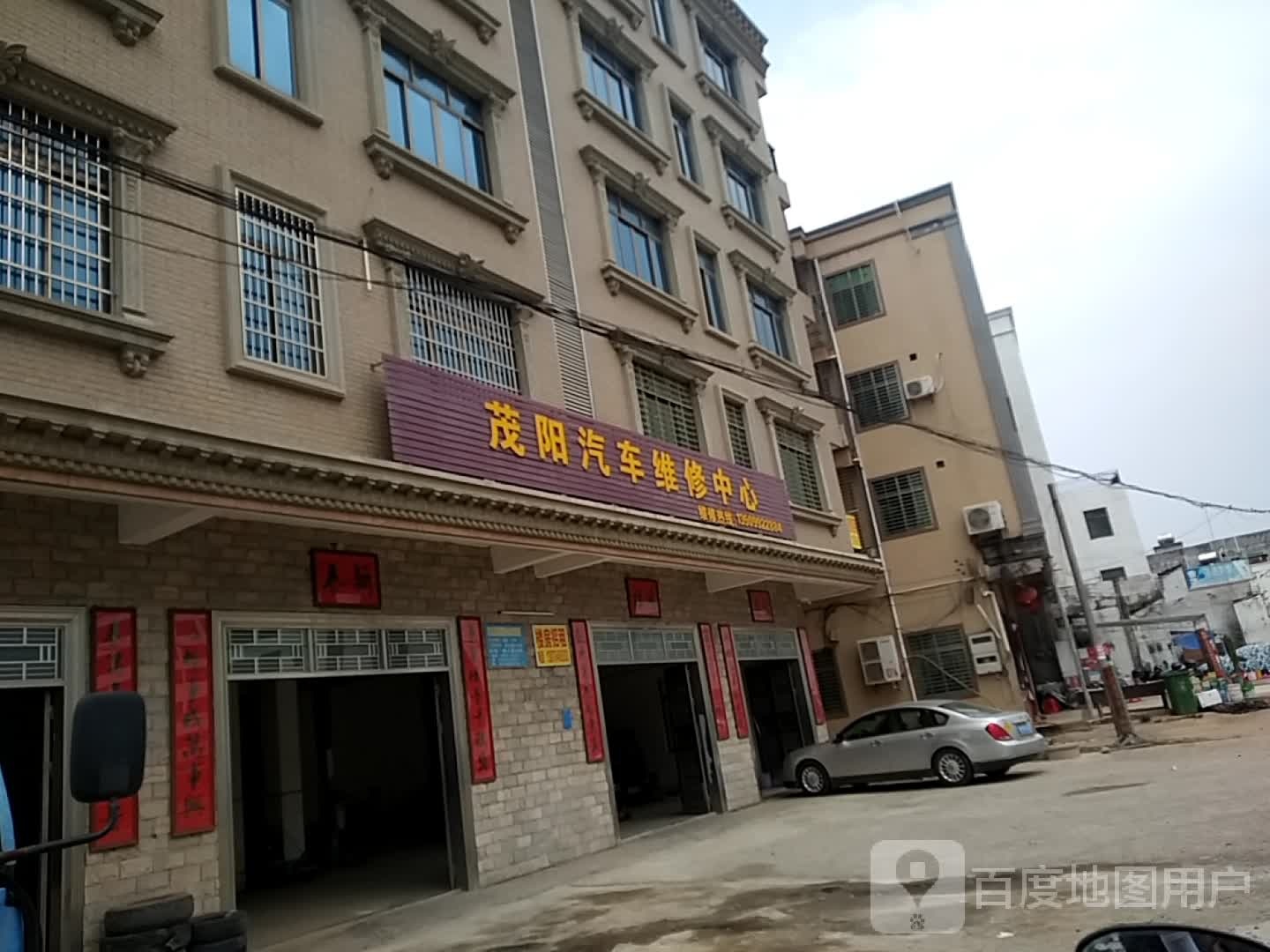 茂阳汽车维修中心