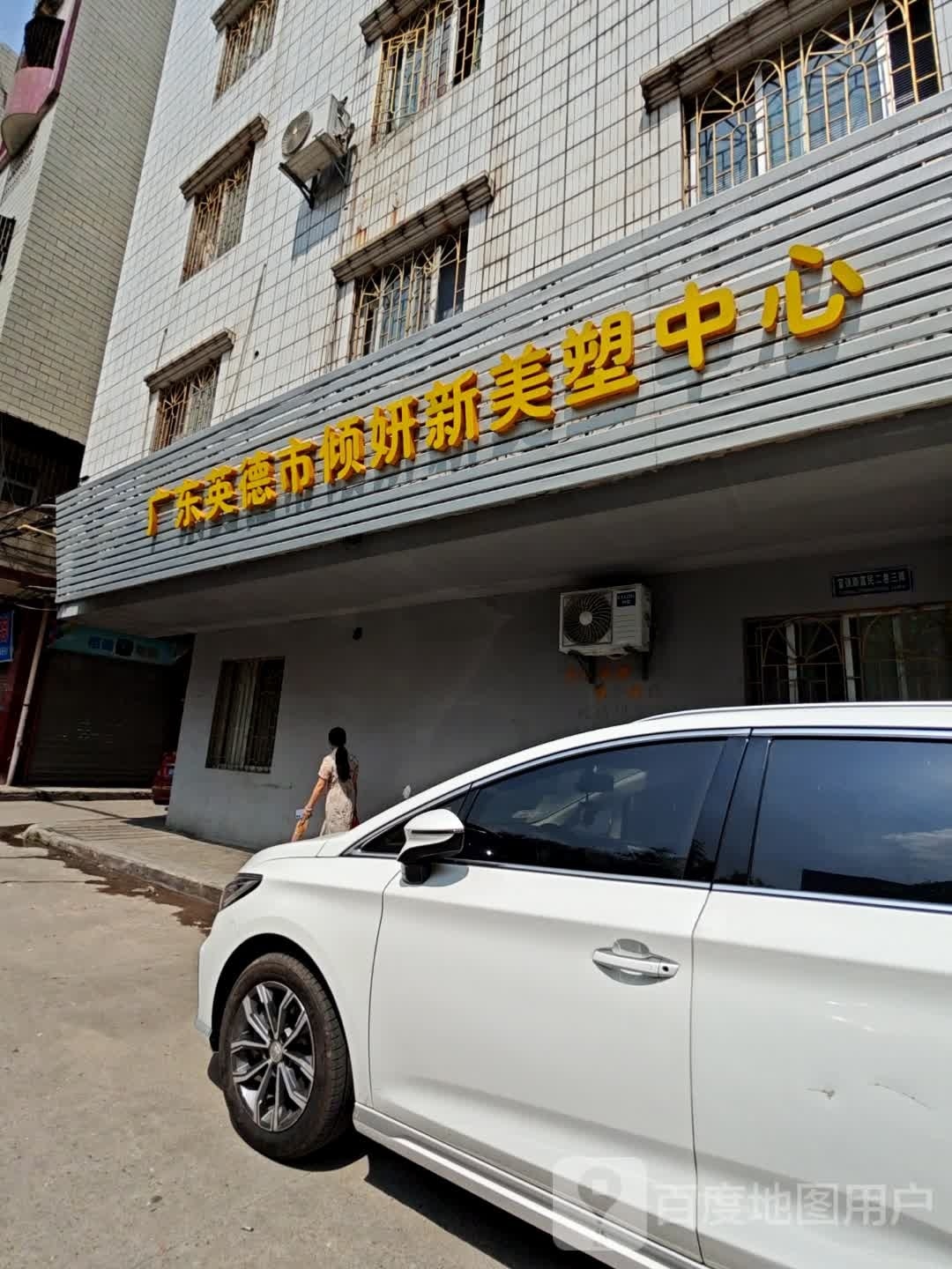 倾言美塑中心