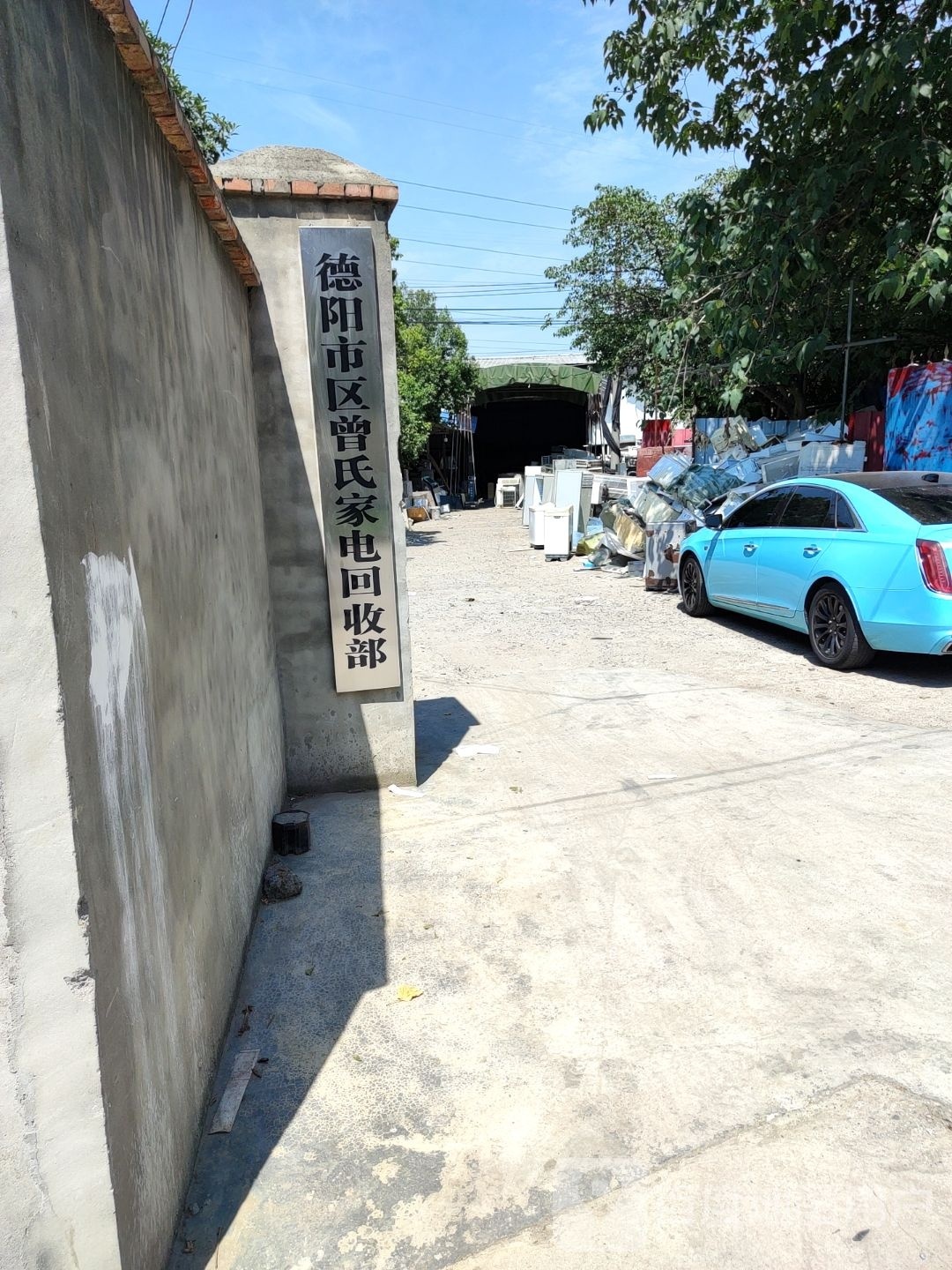 德阳市区曾氏家电回收部