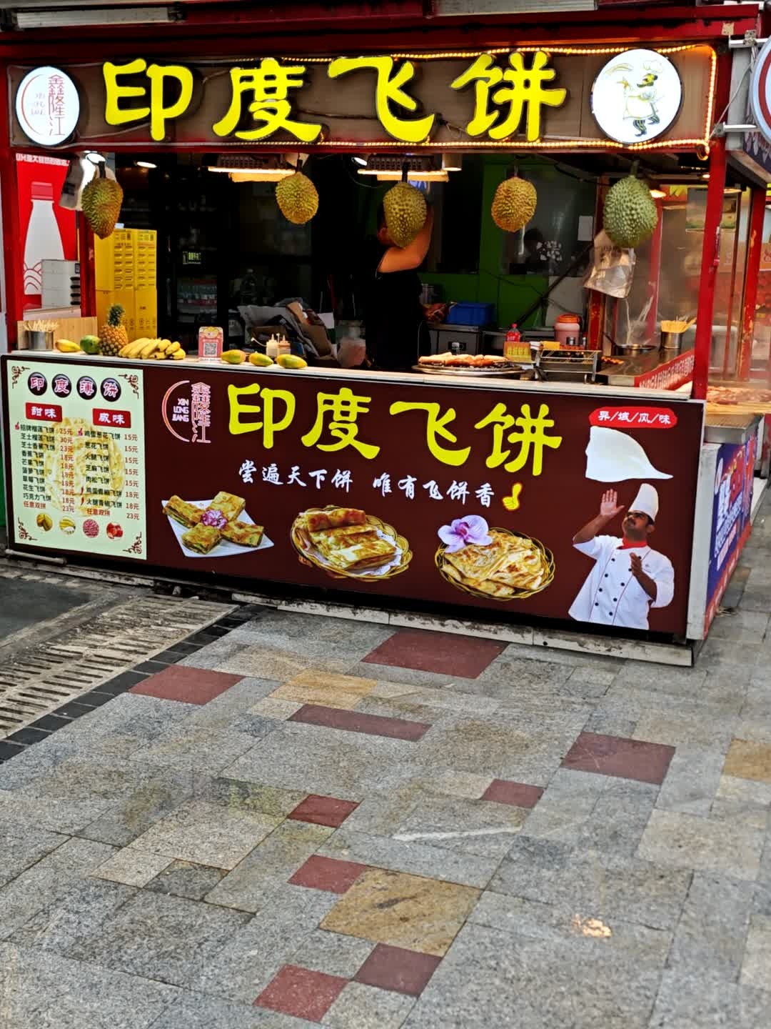 鑫隆江印度飞饼