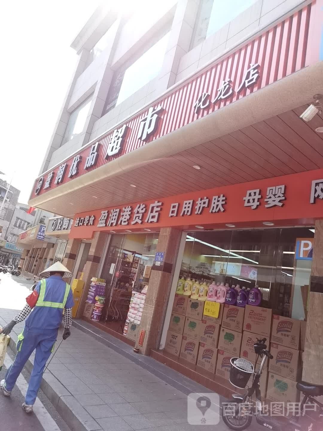 盈润港货店
