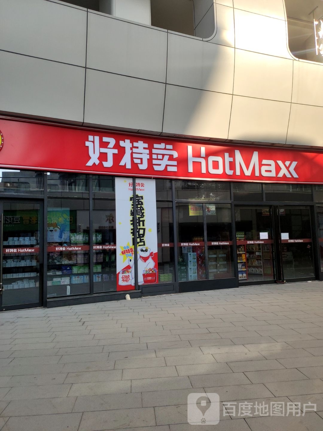 好特卖HotMaxx(翰海海尚店)