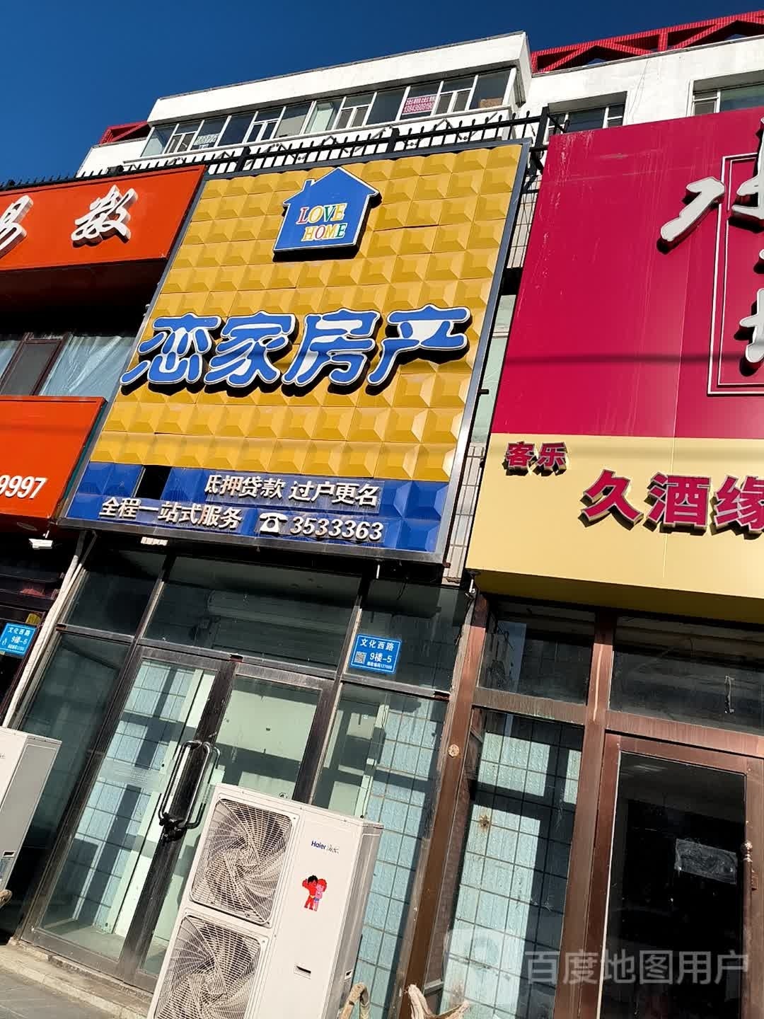 恋家房产(文化西路店)