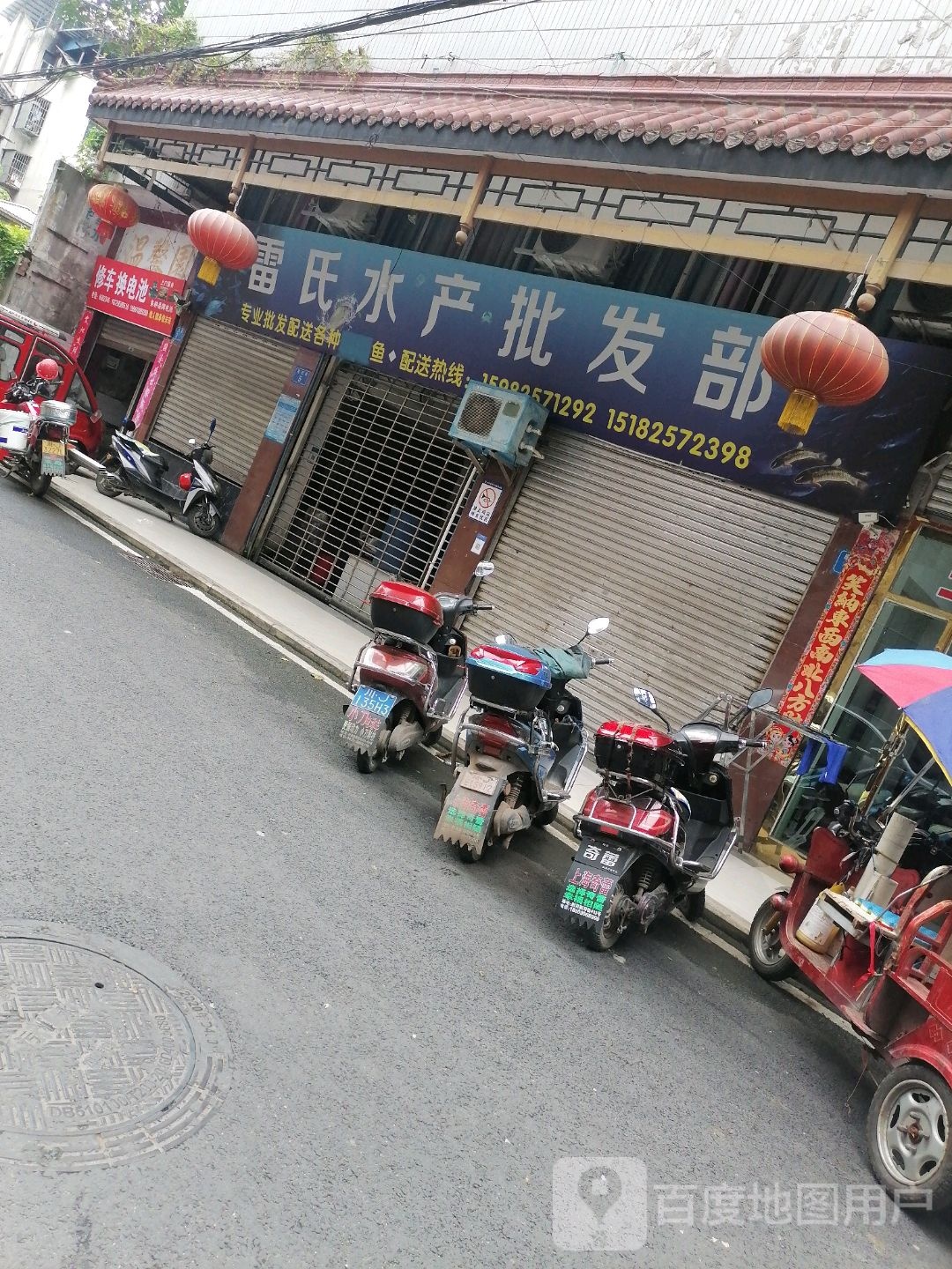 雷氏水产批发部