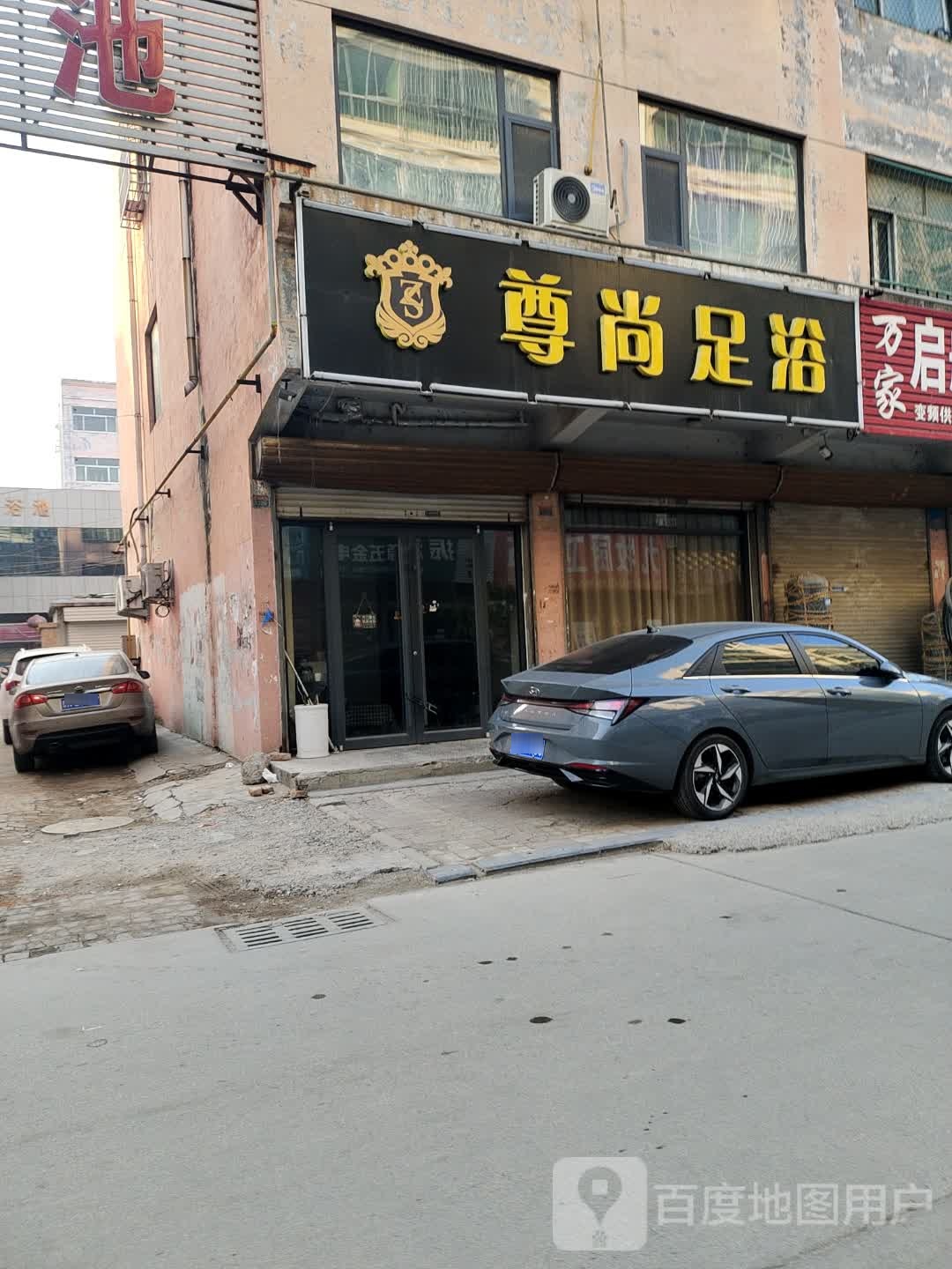 尊上足浴(九江街店)