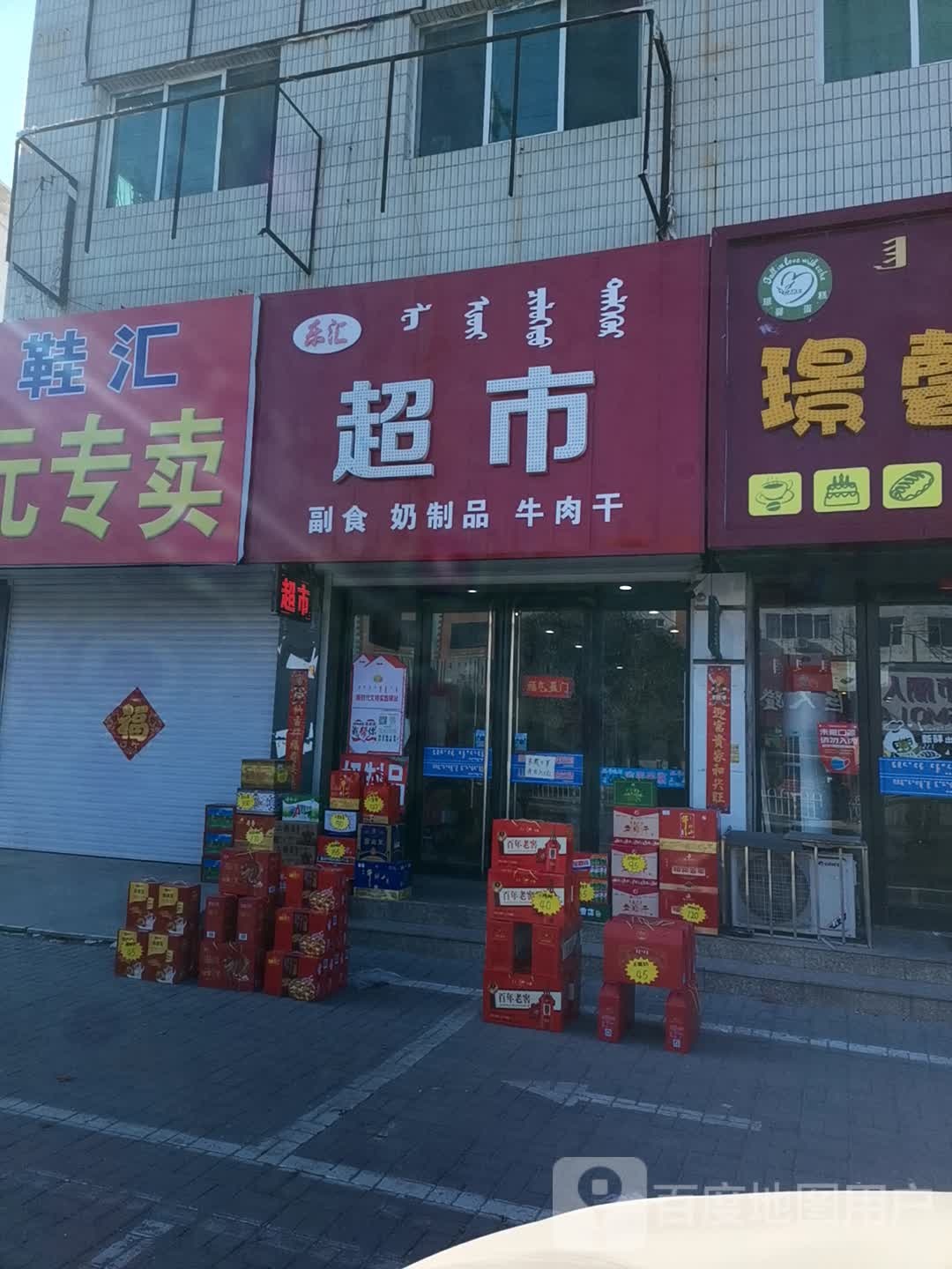 乐汇超市(巴彦路店)