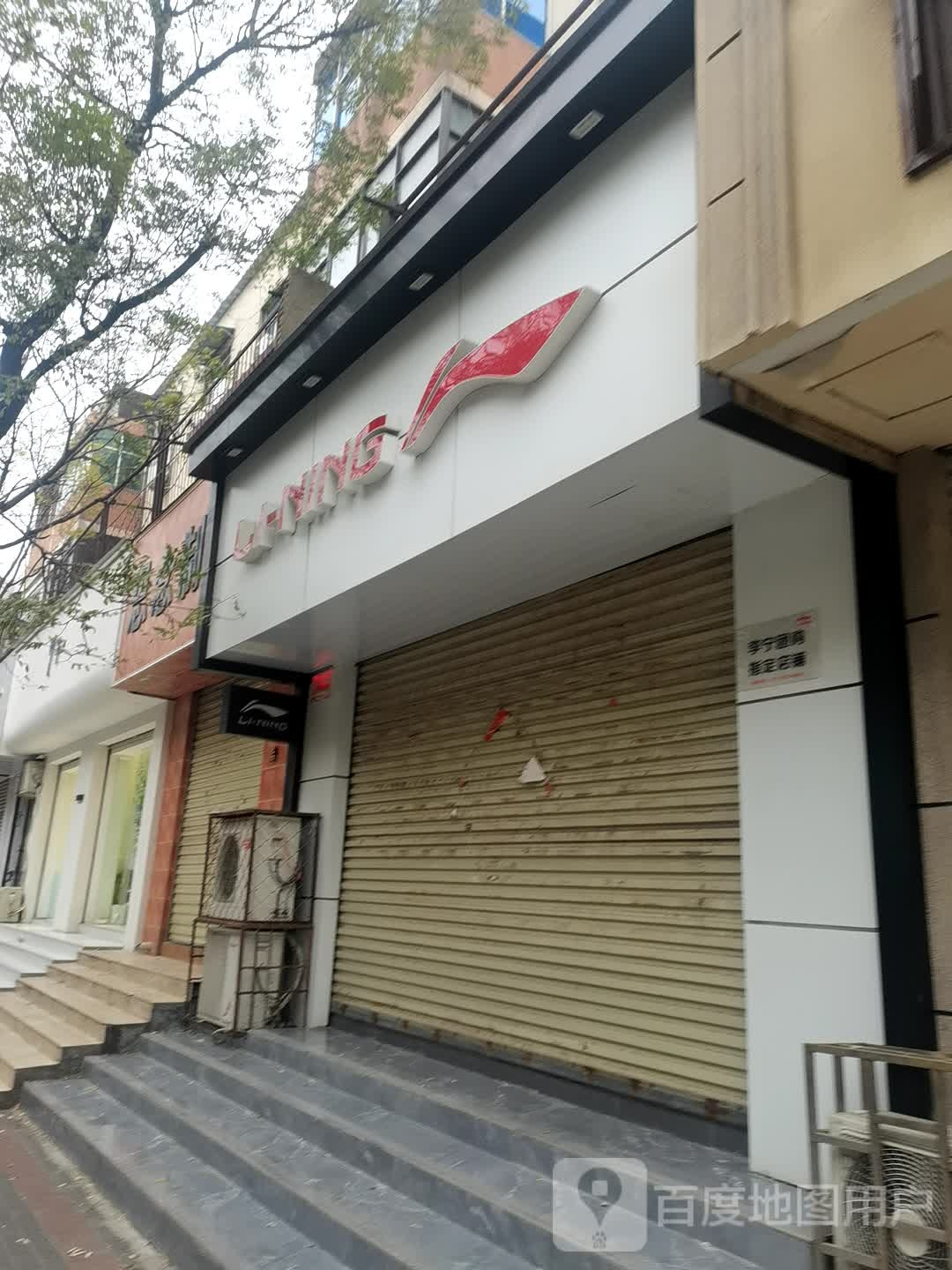 登封市李宁(东关街店)