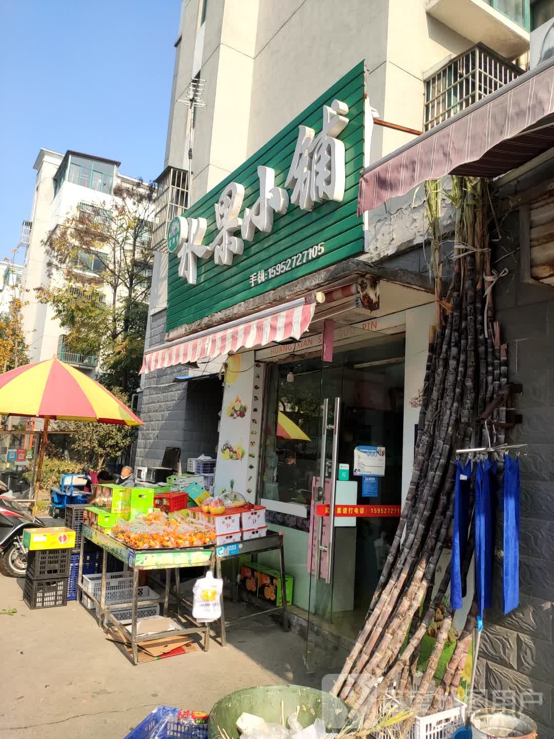 宜鲜季水果小铺