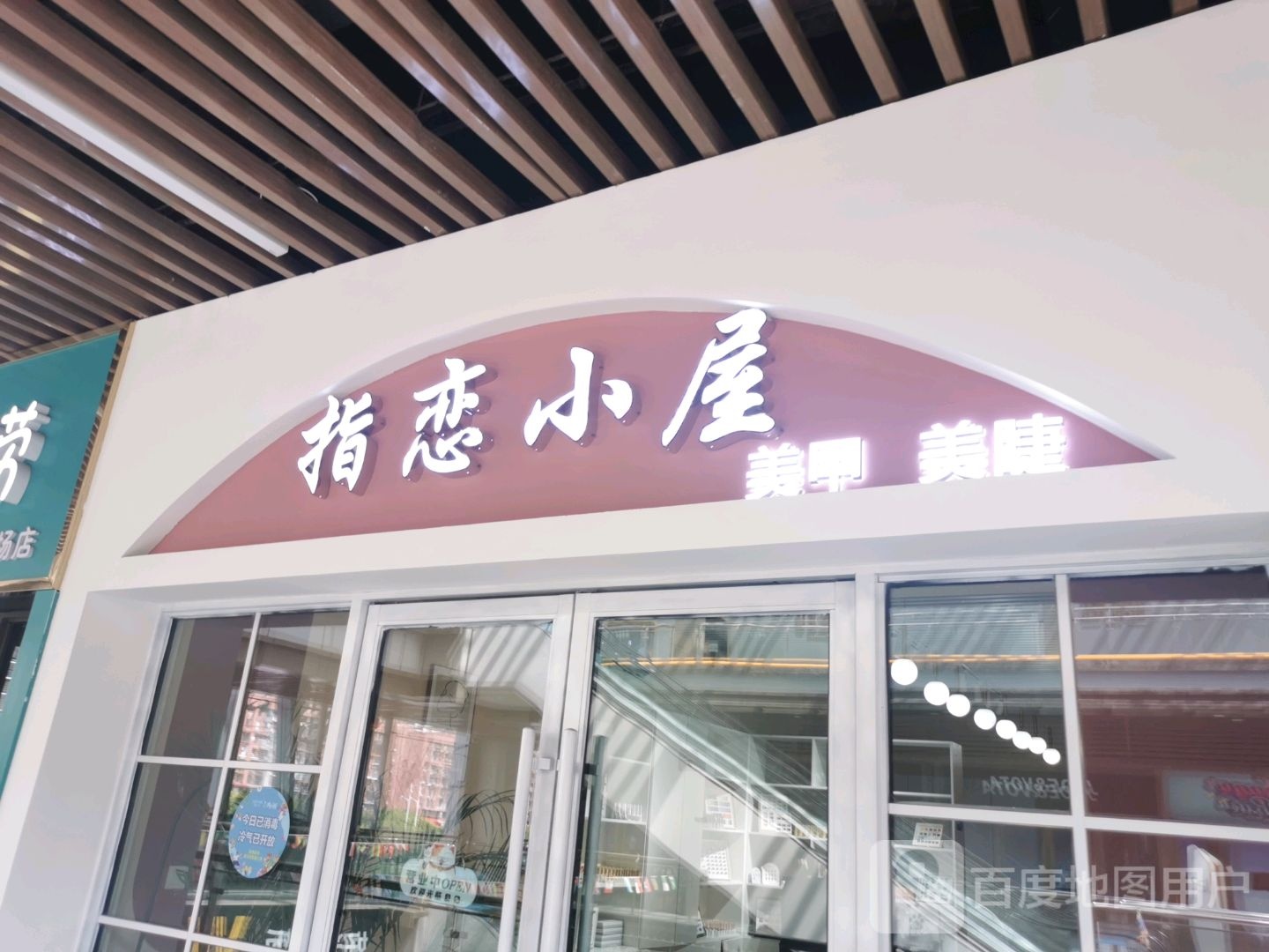 指恋小木屋(唐山吾悦广场长宁西道店)