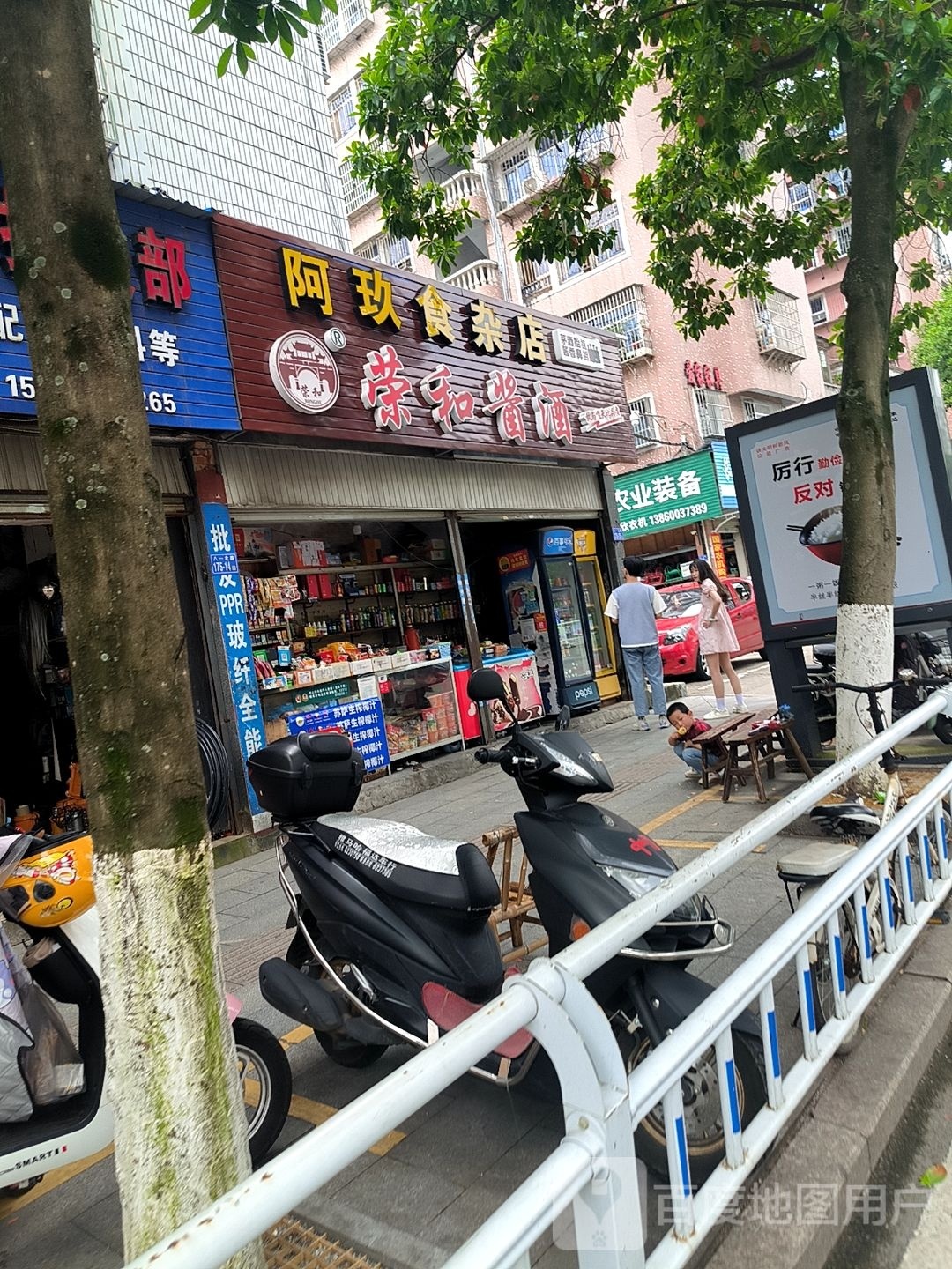 阿玖食杂店