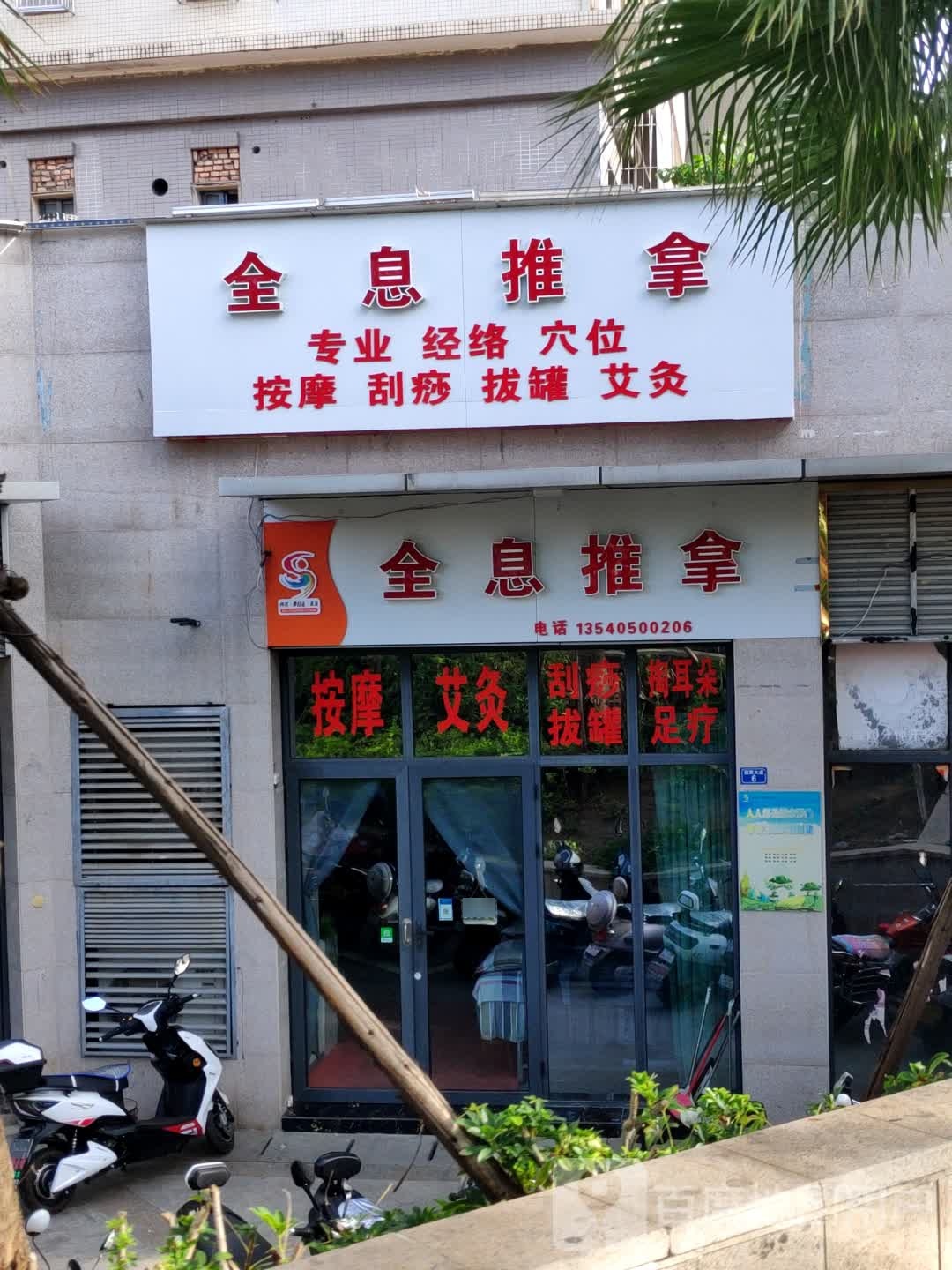 全息推拿