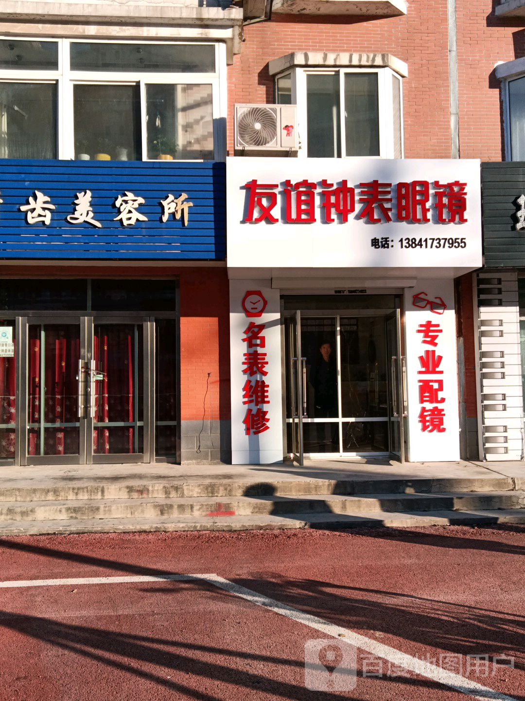友谊钟表眼睛