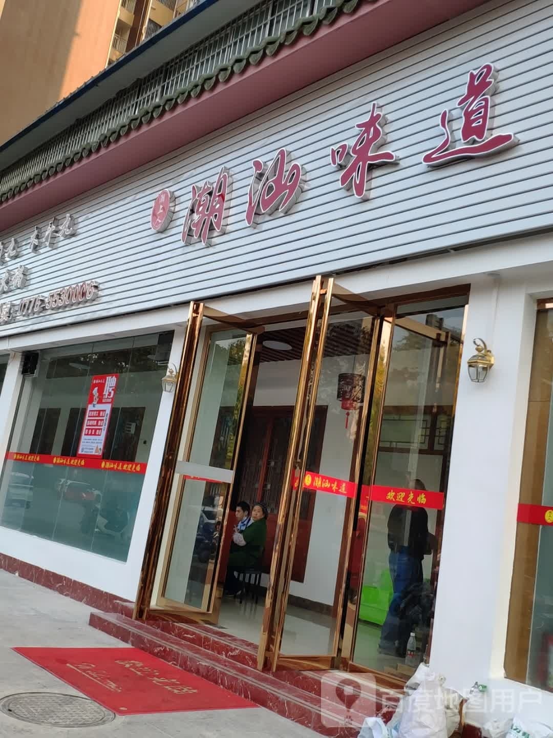潮汕味道(三中路店)