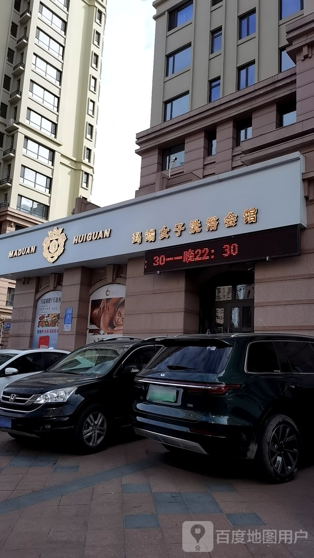玛端女洗浴子会馆(群力·观江国际店)