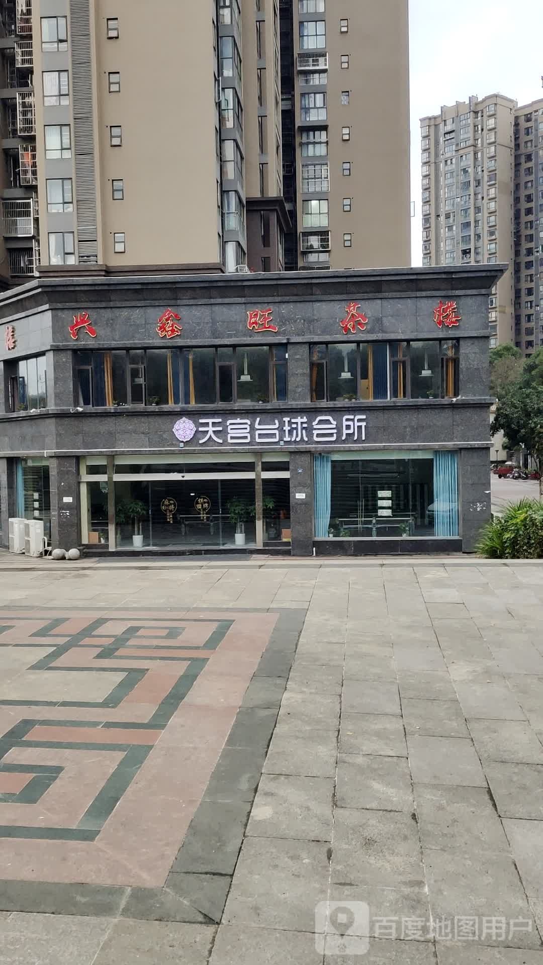 天宫台球会所
