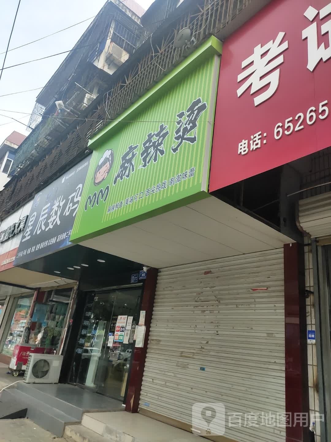MM麻麻辣烫(四中店)