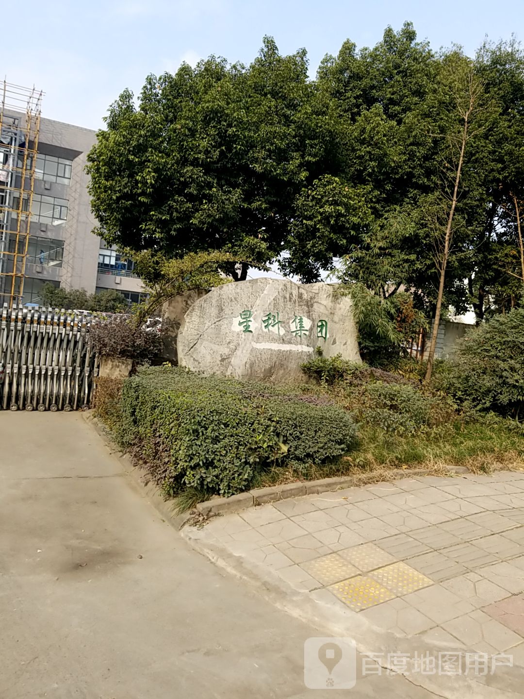 星科集团