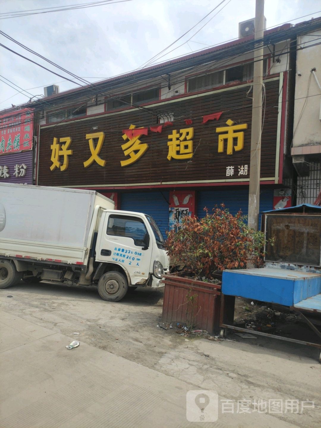 好又多超市(薛湖店)