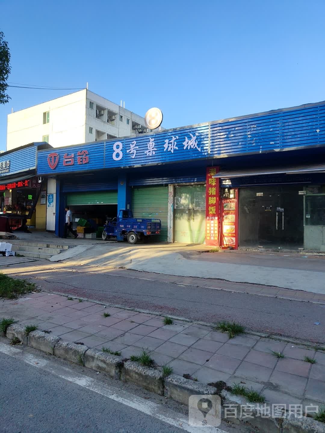 8号桌球城