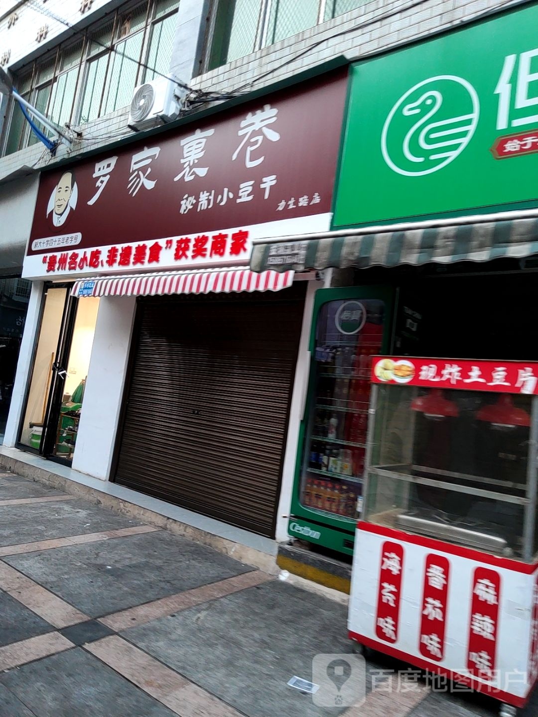 罗家裹卷(力生路店)