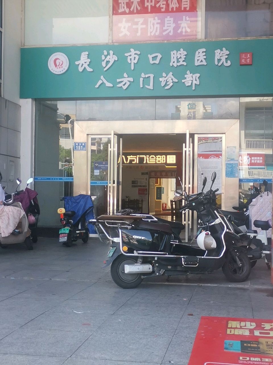 长沙市口腔医院(八方门诊部)